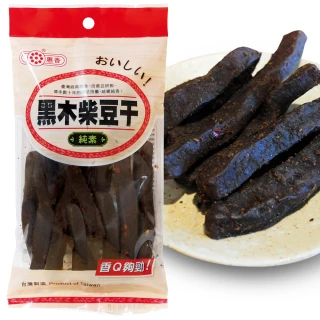 【惠香】黑木柴豆干(120g/包;純素食 口感軟中帶Ｑ 微辣豆乾)