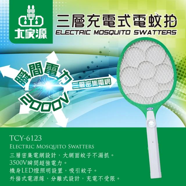 【大家源】超值3入組-三層外接充電式電蚊拍(TCY-6123)