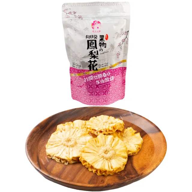 【春日小舖】無加糖向日葵鳳梨花300g(關廟名產)