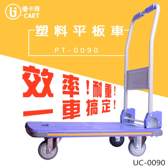 U-CART 優卡得 300KG載重!塑料平板車 UC-0090(手推車)