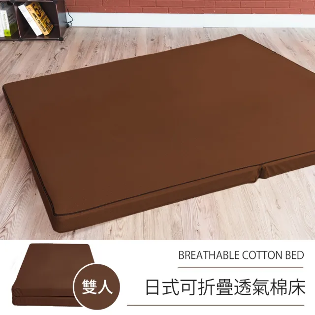 【戀香】日式可折疊超厚感8CM透氣二折棉床(雙人褐色)