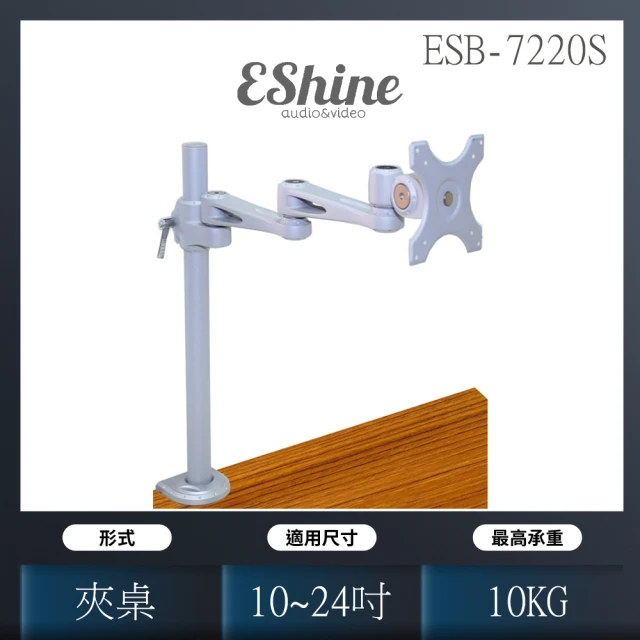 【EShine】夾桌式鋁合金液晶螢幕支架(ESB-7220S)