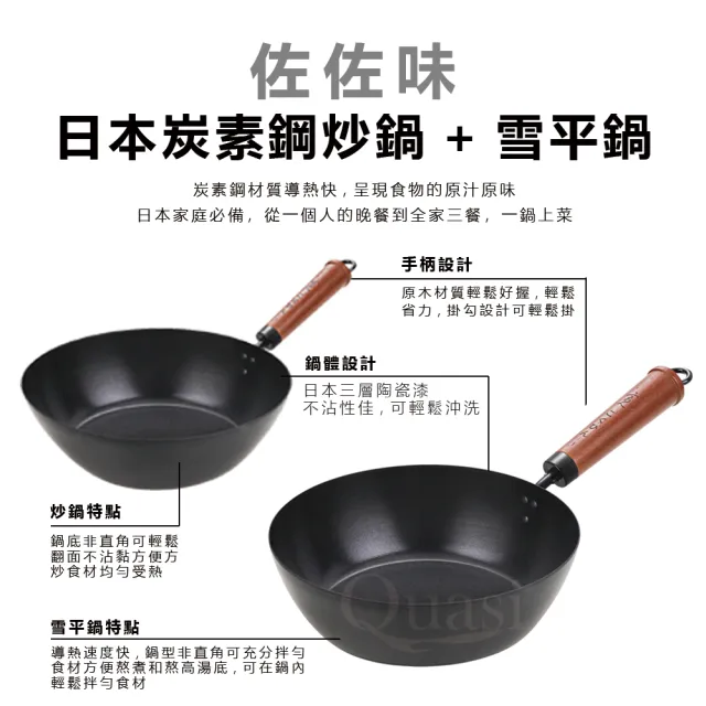 【Quasi】日式佐佐味碳鋼不沾鍋兩件組-深炒鍋30cm+雪平鍋20cm(適用電磁爐)