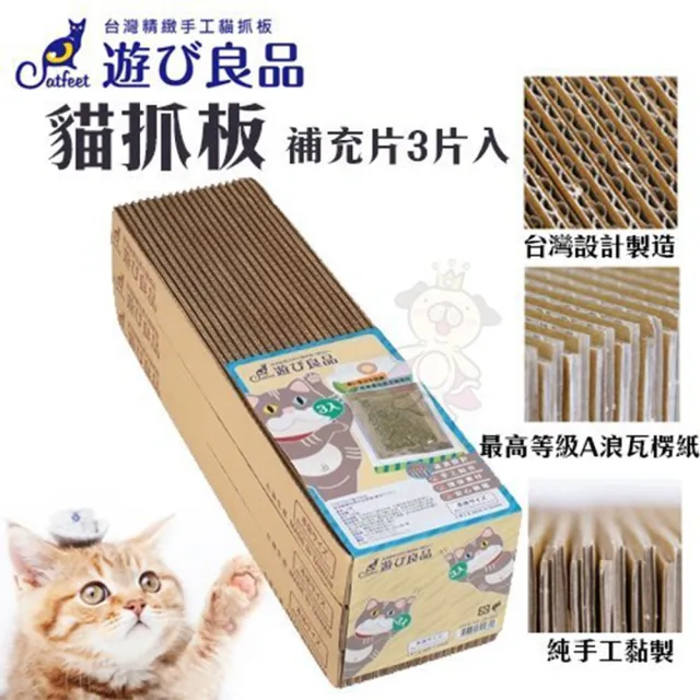 【Catfeet】遊玩良品《貓抓板》補充片3片入-2入組（貓抓補充板）
