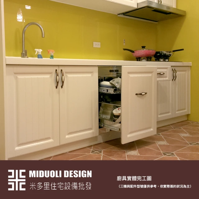 【MIDUOLI米多里】19號系列廚具（一字廚具／240公分／含三機設備）(米多里設計)