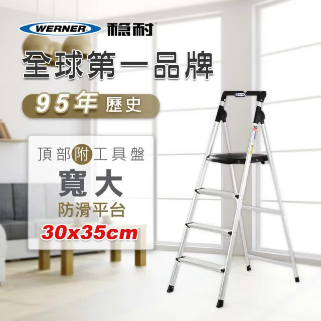 【WERNER】4階 大平台家用鋁梯/安全梯(AJ4-1)