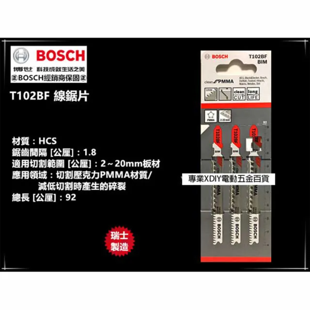 【BOSCH 博世】T102BF 單支/一卡 線鋸片 BF/塑膠用/壓克力材料PMMA