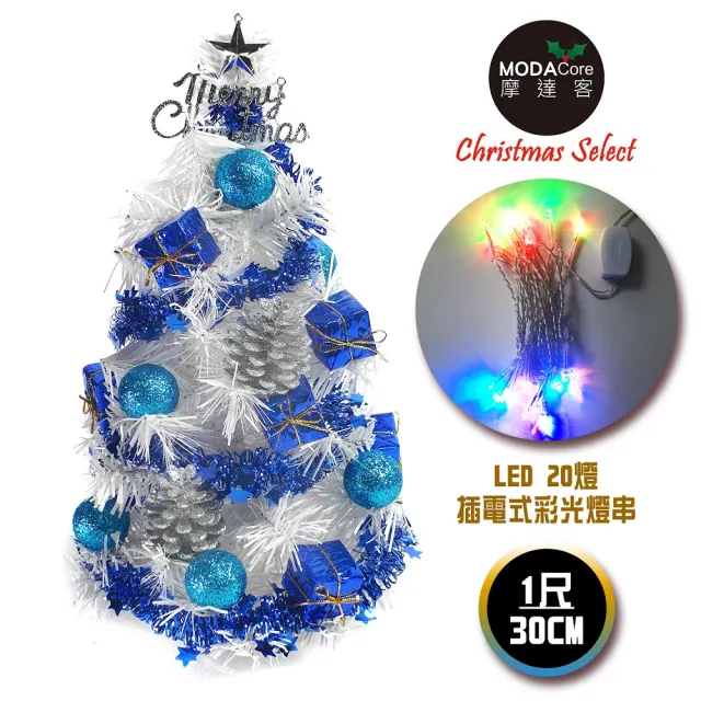【摩達客】耶誕-1尺/1呎-30cm台灣製迷你裝飾白色聖誕樹(含雪藍銀松果系/含LED20燈彩光插電式/免組裝)