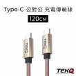 【TEKQ】uCable Type-C to Type-C QC3.0 高速手機充電線 資料傳輸線(120cm)
