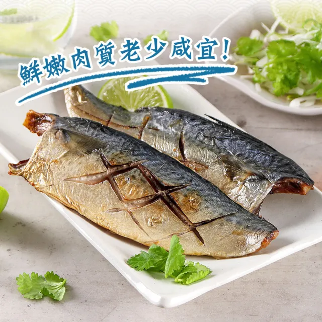 【享吃海鮮】南方澳鮮撈無鹽鯖魚50片組(2片裝/110-120g/片)