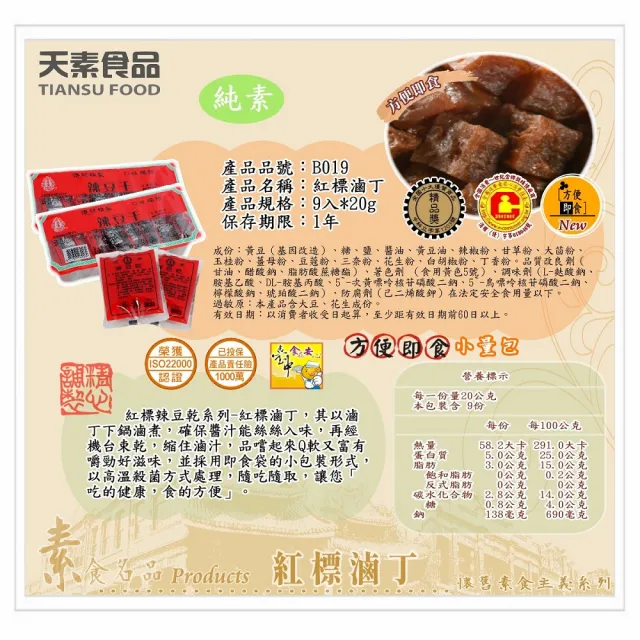 【天素食品】辣豆干-紅標滷丁(20gx9入;純素)