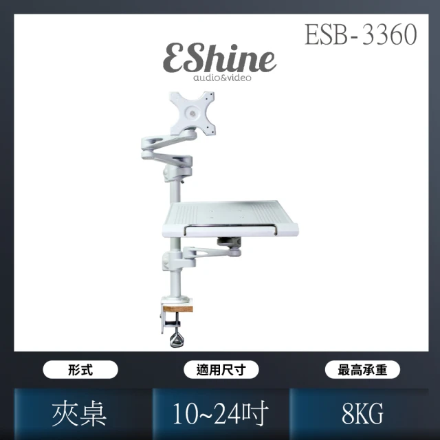 【Eshine】夾桌式液晶螢幕筆記型電腦萬用手臂支架(ESB-3360)