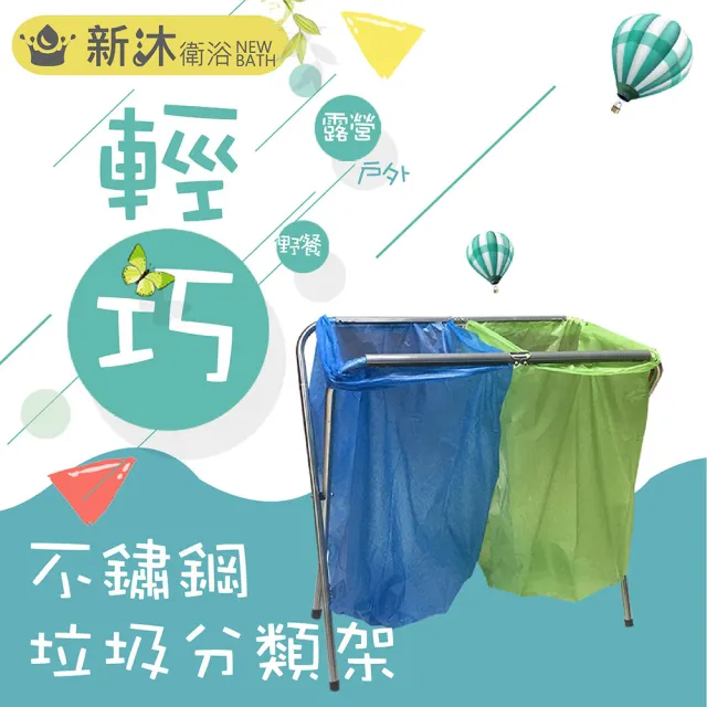 【新沐衛浴】不鏽鋼垃圾分類架(垃圾袋架/資源回收架/露營烤肉分類架/垃圾筒/塑膠袋架)