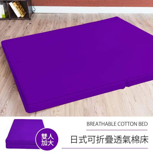 【戀香】日式可折疊超厚感8CM透氣二折棉床(雙人加大紫色)