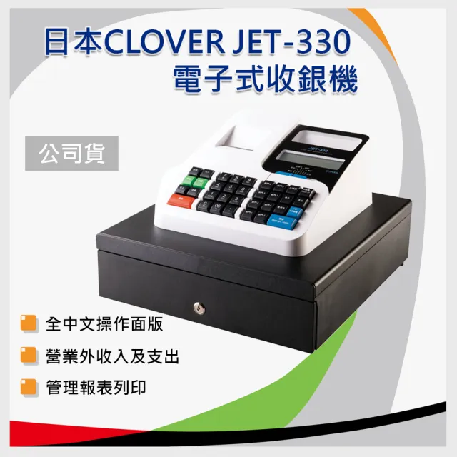 【Clover】日本 JET-330 電子式收銀機(贈專用紙捲10卷/A330/sharp xe-a102)