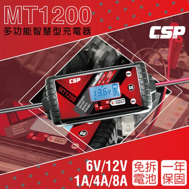 【CSP】MT1200 鉛酸 鋰鐵 電瓶充電器(雙模6V 12V 大電流充電+修護電瓶功能)