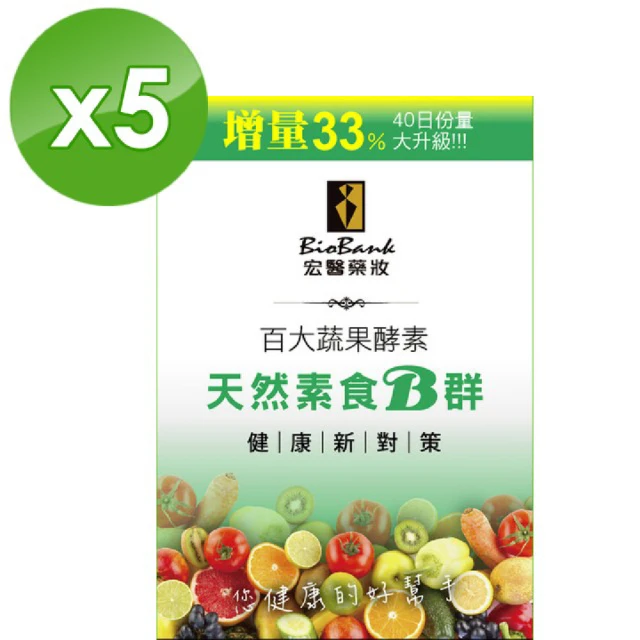 【宏醫生技】百大蔬果酵素素食B群增量版(40顆/盒-5入超值組)