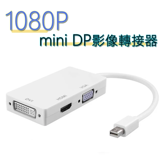 【LineQ】Mini DP轉HDMI /DVI /VGA 1080P 多功能3合1轉換器