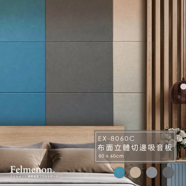 【日本Felmenon菲米諾】DIY立體切邊布面吸音板 80x60CM 2片裝