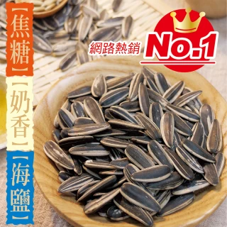【惠香】水煮葵瓜子150g(奶香/焦糖/海鹽三種口味任選)