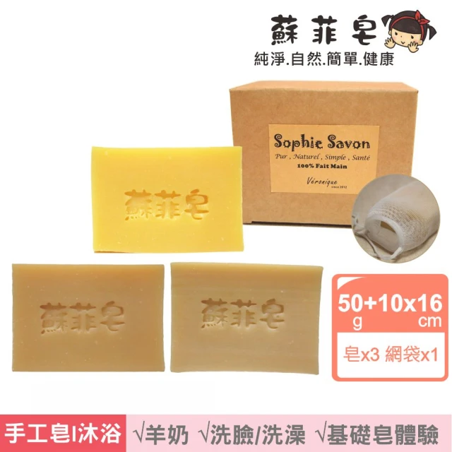 Sophie Savon 蘇菲皂 基礎皂3入體驗組 +網袋(羊奶皂/50g皂3入 淨膚/乾敏/寶貝 MIT手工皂)