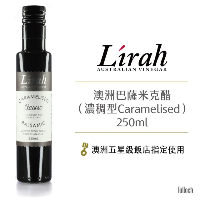 【澳洲Lirah】巴薩米克醋濃稠型250ml(Classic)