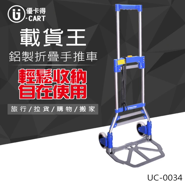 U-CART 優卡得 50KG載重!鋁製折疊手推車 UC-0034(手推車)