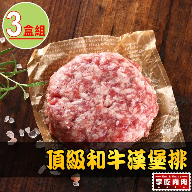 【享吃肉肉】頂級和牛漢堡排3盒組(200g±10%/盒)
