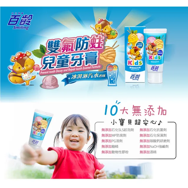 【Smiling 百齡】雙氟防蛀兒童牙膏_冰淇淋汽水(10大無添加)