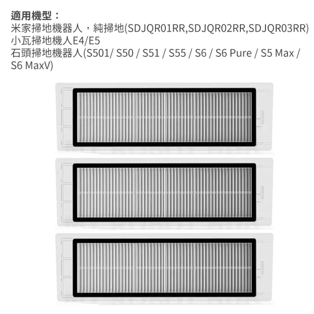 小米 米家/石頭/小瓦 掃地機器人塵盒濾網-3入組(副廠)