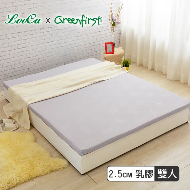 【LooCa】2.5cm舒眠HT純乳膠床墊-雙人5尺(共2色-Greenfirst法國防蹣防蚊系列)