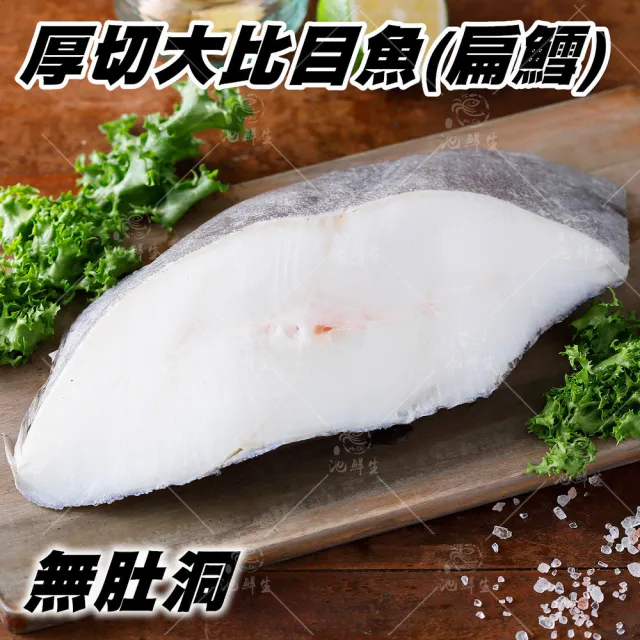 【池鮮生】格陵蘭XL厚切扁鱈-大比目魚切片3片(400g±10%/片/無肚洞)