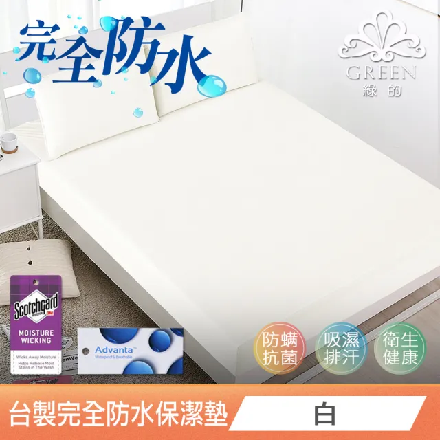 【Green 綠的寢飾】吸濕排汗護理級100%完全防水網眼保潔墊枕套組(單/雙人/加大/多色可選台灣製造)