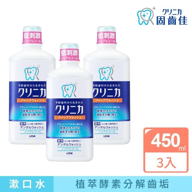 【LION 獅王】固齒佳酵素漱口水 3入組(450mlx3瓶)