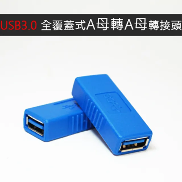 【LineQ】USB3.0 A母轉A母 全覆蓋式轉接頭