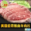 【愛上吃肉】美國藍帶特選嫩肩牛肉片6盒(250g±10%/包)