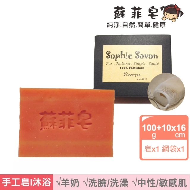 Sophie Savon 蘇菲皂 細微粒淨膚皂 +網袋(羊奶皂/角質肌膚調理 中性/敏感肌 MIT手工皂)