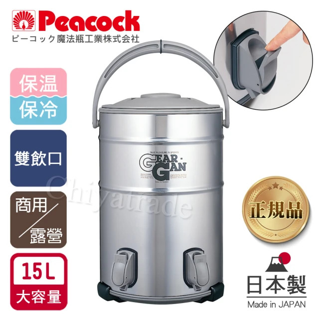 【Peacock 日本孔雀】高質感不鏽鋼保溫桶保冷桶 茶桶 商用+雙出水口-15L(日本製•附接水杯x2)