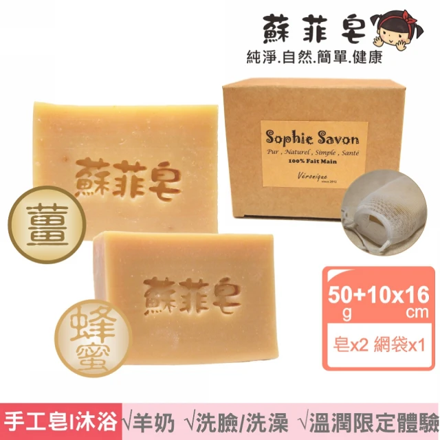 Sophie Savon 蘇菲皂 溫潤限定2入體驗組 +網袋(限定款/50g皂2入 暖薑可可/蜂蜜榛果 MIT手工皂)