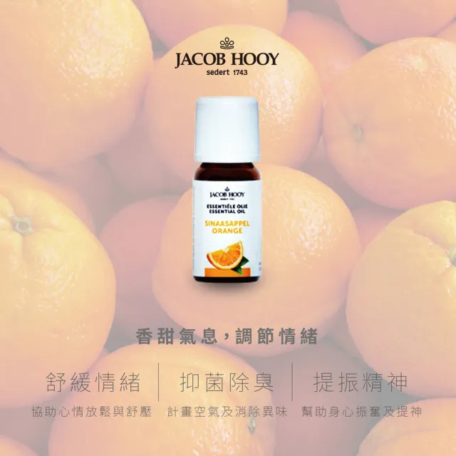 【Jacob Hooy 皇家雅歌布】甜橙精油Sinaasappel10ml(Jacob Hooy皇家雅歌布精油)