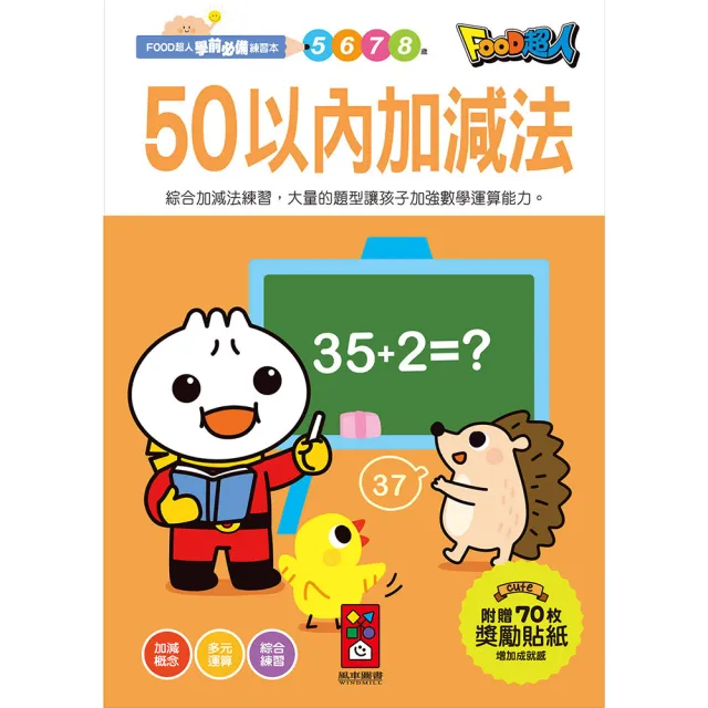 【風車圖書】50以內加減法(FOOD超人學前必備練習本)