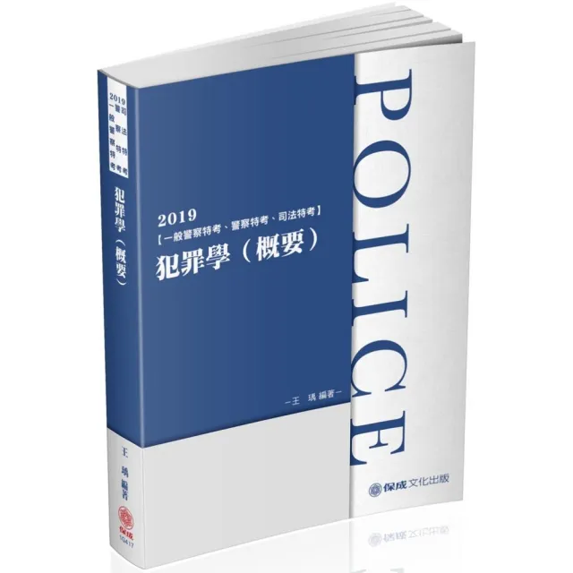 犯罪學（概要）－2019一般警察特考．警察特考．司法特考（保成）