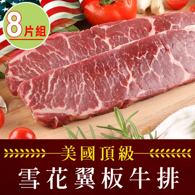 【享吃肉肉】美國頂級雪花翼板牛排8片(250±10%/片)