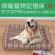【Embrace英柏絲】典雅格紋系列 寵物睡墊 寵物床 記憶床墊 適合大型寵物-大(120x60)