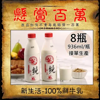 【新生活】100%鮮乳8瓶(936ml/瓶)