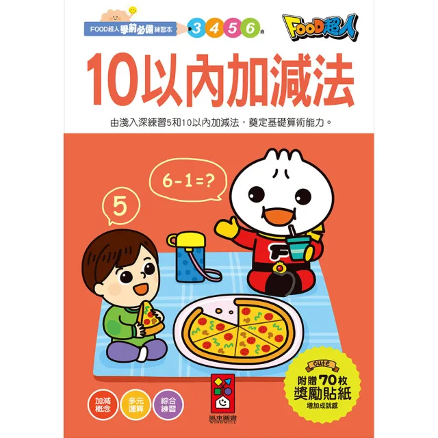 【風車圖書】10以內加減法(FOOD超人學前必備練習本)