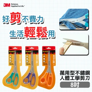 【3M】SCOTCH 萬用型不鏽鋼人體工學剪刀 8吋(剪刀)