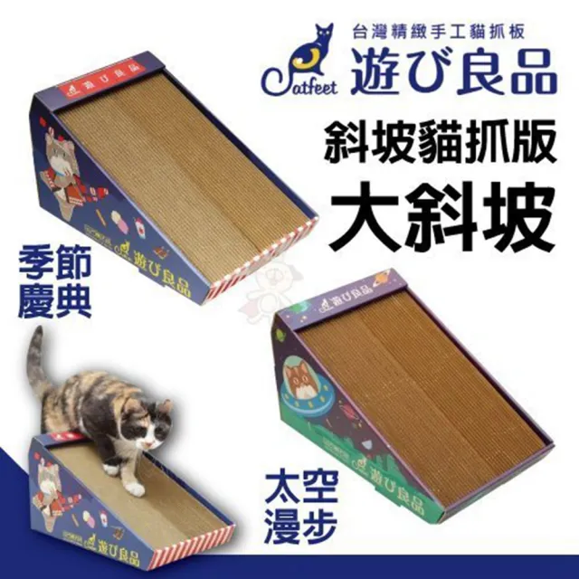 【Catfeet】遊玩良品《斜坡貓抓版-太空漫步/季節慶典》（貓抓板）