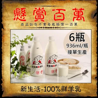 【新生活】100%鮮羊乳6瓶(936ml/瓶)