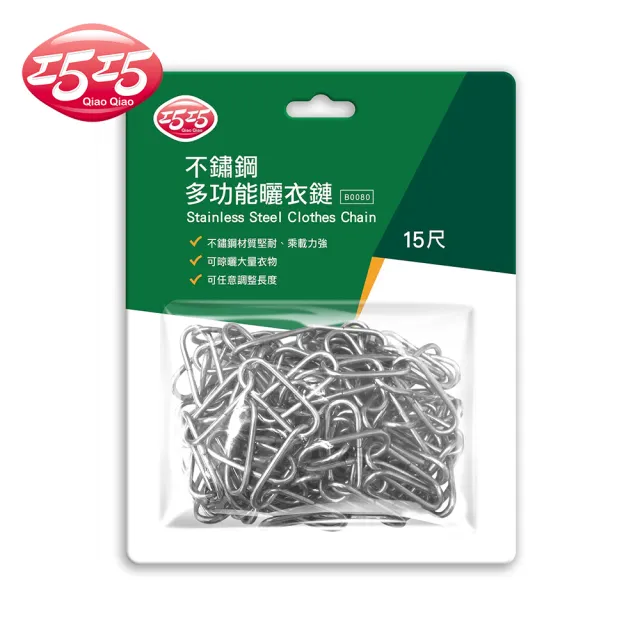 【巧巧】不鏽鋼多功能曬衣鏈15尺(曬衣繩) 